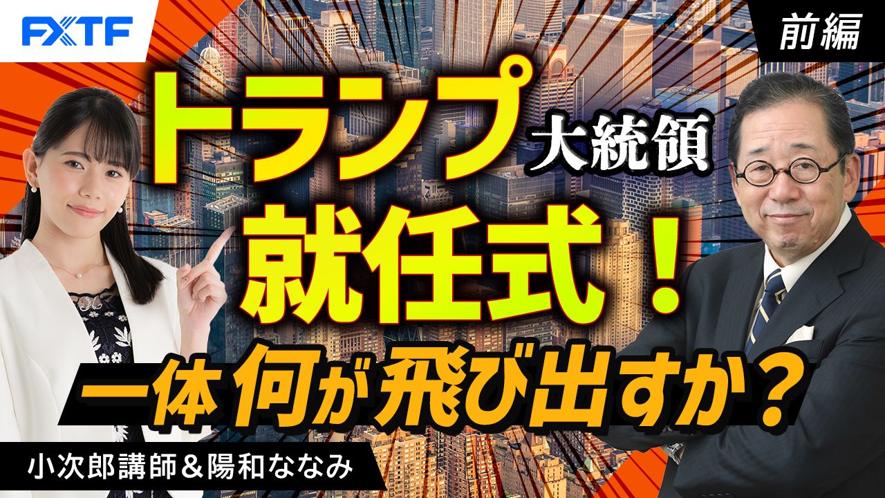【動画】「トランプ大統領就任式！一体何が飛び出すか？【前編】」小次郎講師