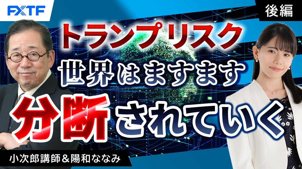 【動画】「トランプリスク　世界はますます分断されていく【後編】」小次郎講師