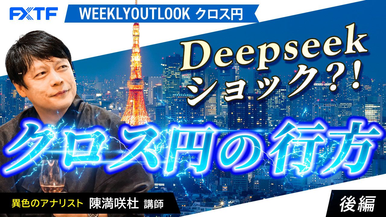 【動画】「Deepseekショック？！クロス円の行方【後編】」陳満咲杜講師