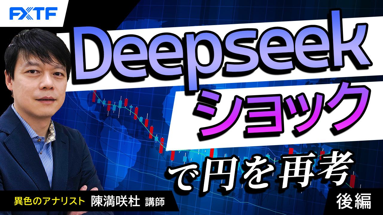 【動画】「Deepseekショック？！クロス円の行方【後編】」陳満咲杜講師