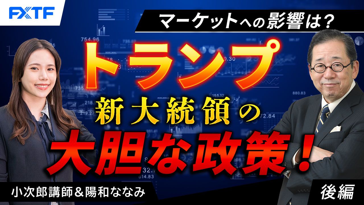 【動画】「トランプ新大統領の大胆な政策！　マーケットへの影響は？【後編】」小次郎講師