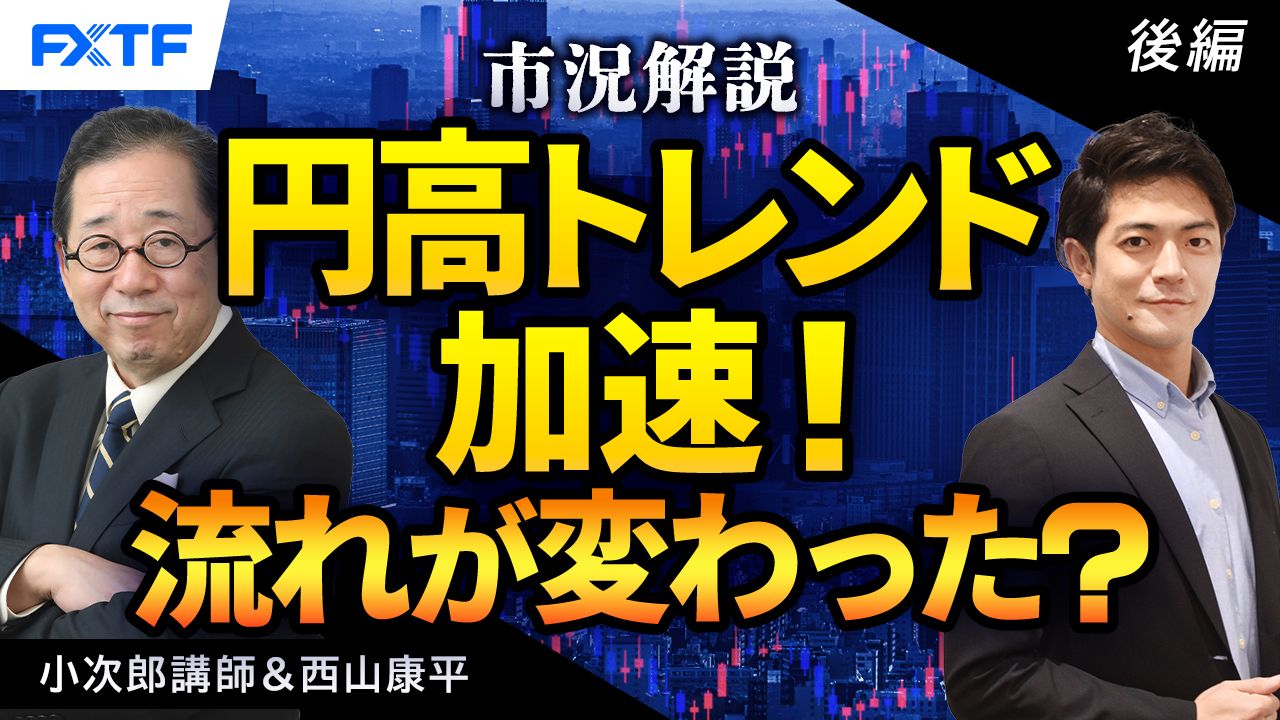 【動画】「市況解説　円高トレンド加速！流れは変わったのか？【後編】」小次郎講師