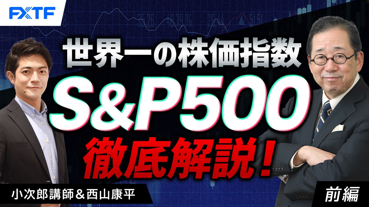 【動画】「世界一の株価指数S＆P500徹底解説！【前編】」小次郎講師