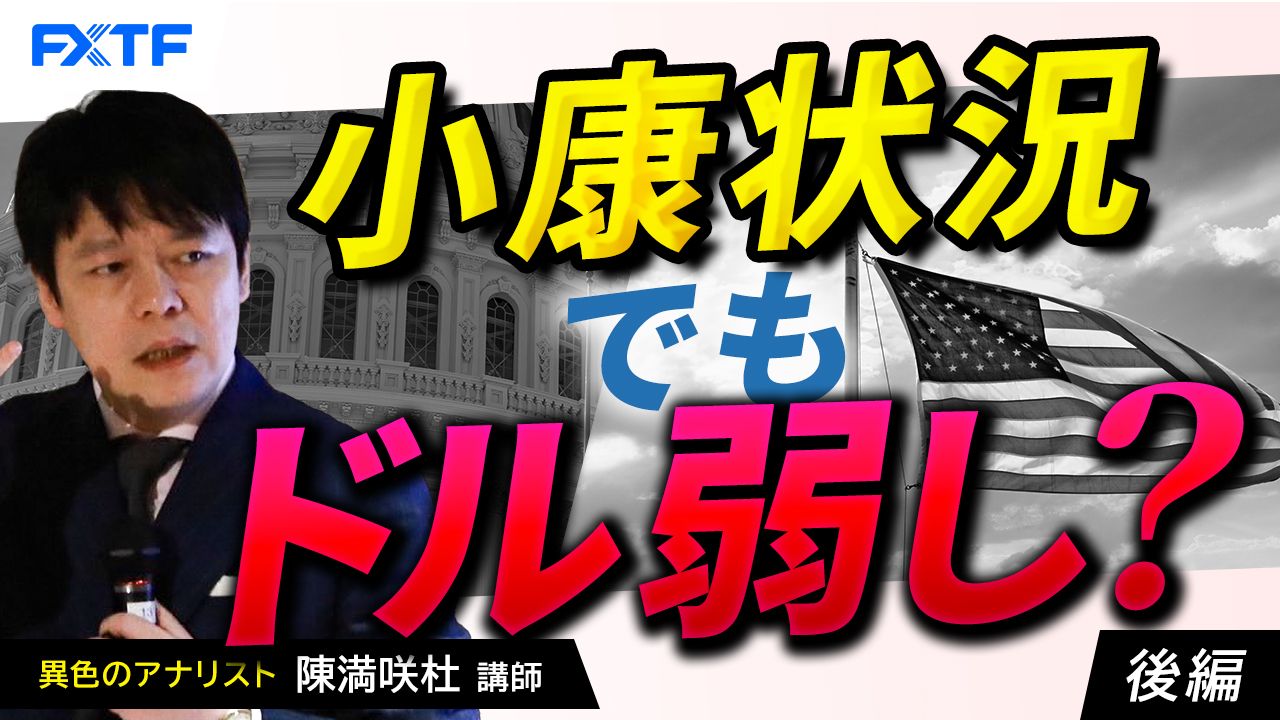 【動画】「小康状況でもドル弱し？【後編】」陳満咲杜講師