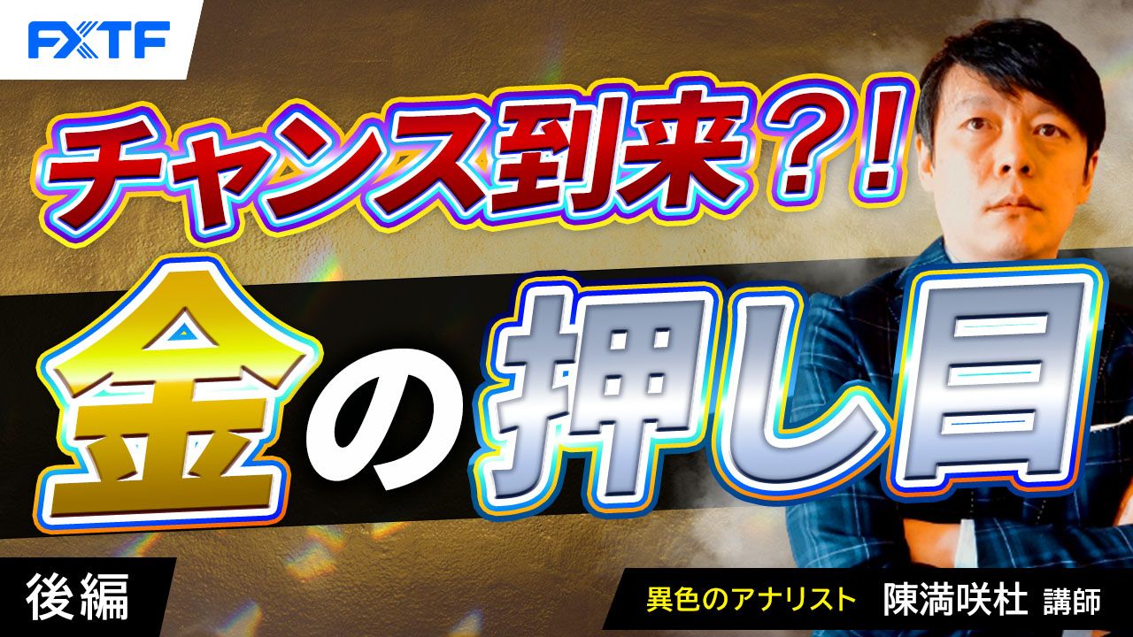 【動画】「チャンス到来？！金の押し目【後編】」陳満咲杜講師