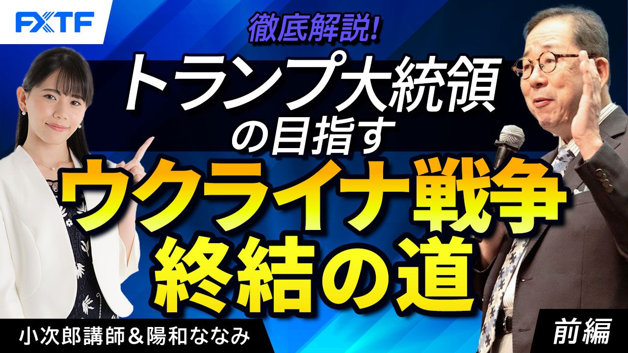 【動画】「トランプ大統領の目指すウクライナ戦争終結の道　徹底解説！【前編】」小次郎講師