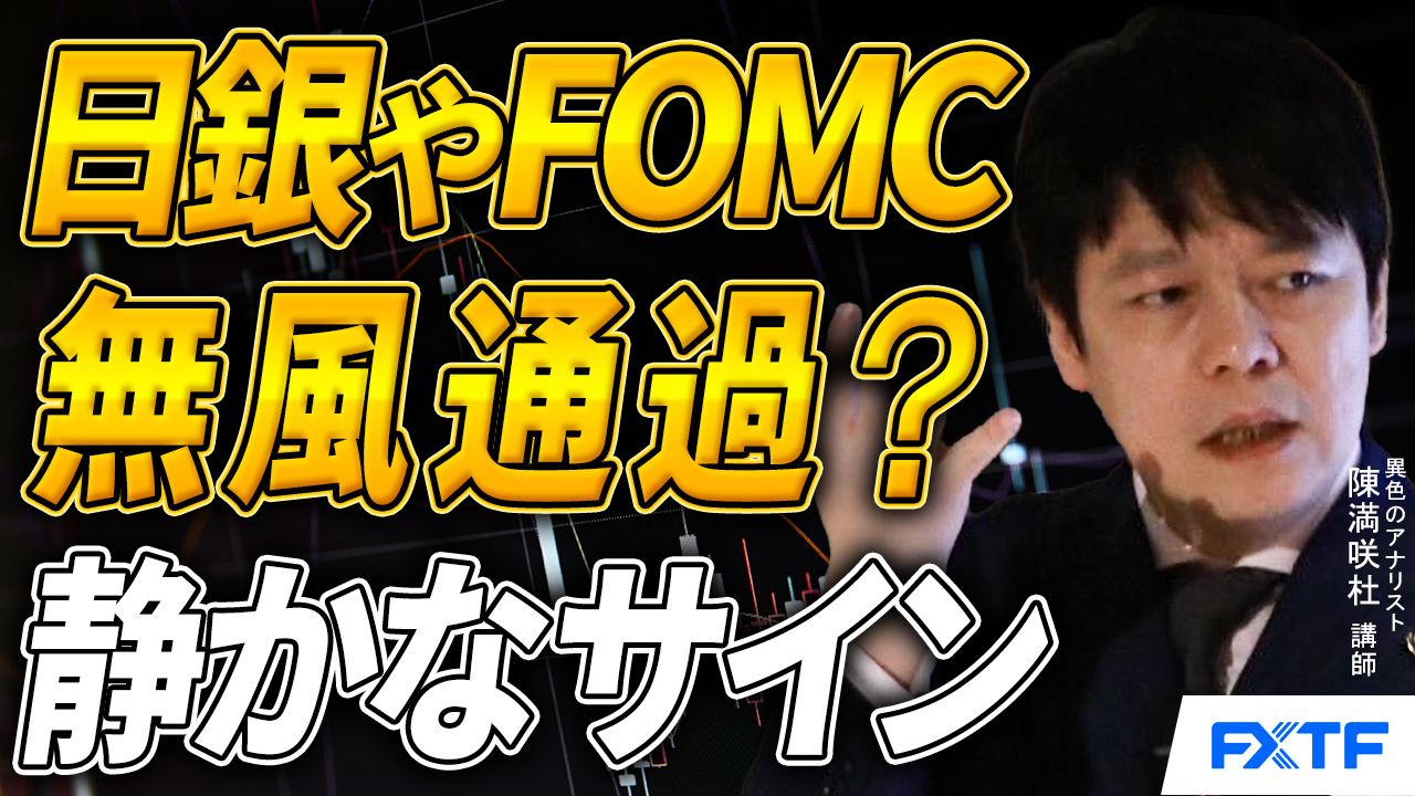 【動画】「日銀やFOMC無風通過？静かなサイン【前編】」陳満咲杜講師